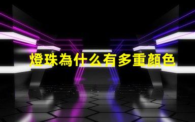 燈珠為什么有多重顏色 蘋果為什么有多重顏色